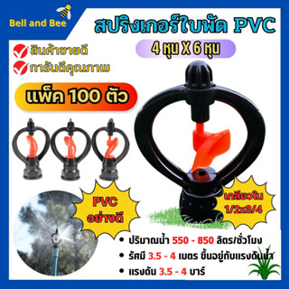 (แพค 100 ตัว)สปริงเกอร์ใบหูม้าPVCเกลียวใน1/2"x3/4"ใบพัดน้ำ  /มีวาล์ว/มีข้อต่อสวมท่อ 4 หุนสินค้าพร้อมส่งตราแชมป์ #301A-CP