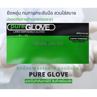 ถุงมือยางลาเท็กซ์ ชนิดมีแป้ง (Pure Glove)