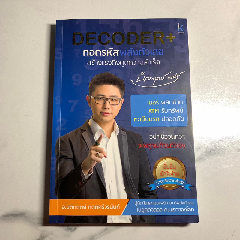 หนังสือ มือสอง สภาพดี สะสม อาจารย์ นิติกฤตย์ Decoder+ พร้อมลายเซ็น ...