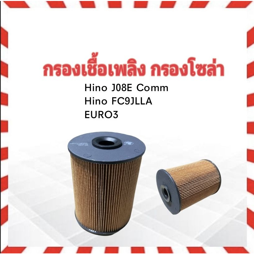 กรองโซล่า-hino-j08e-comm-fc9jlla-euro3-bf-157-black-club-ฮีโน่-กรองเชื้อเพลิง