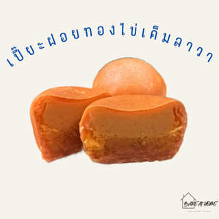 🥮เปี๊ยะฝอยทองลาวาไข่เค็ม🥚‼️ส่งของประมาณ 3-4 วันหลังจากการสั่งนะคะ‼️