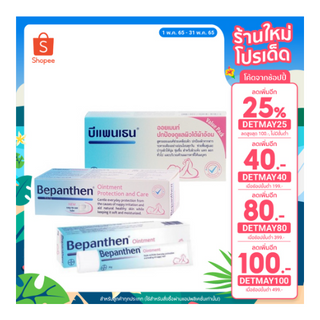 เช็ครีวิวสินค้าBepanthen 10 g. / 30 g. / 50 g. บีแพนเธน ออยเมนท์ ปกป้องดูแลผิวบริเวณผ้าอ้อม