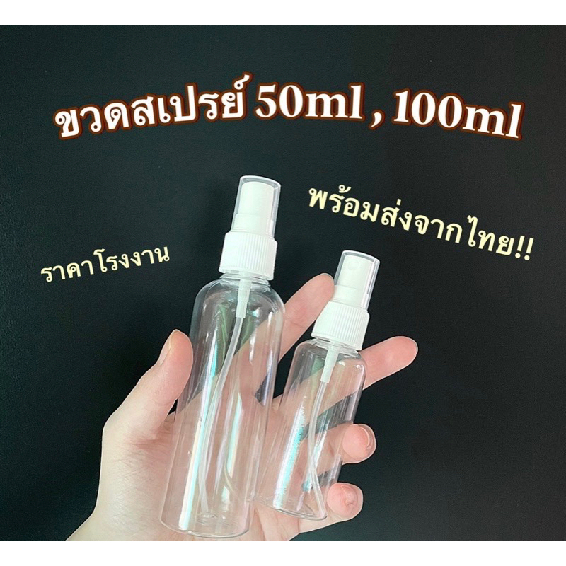 ถูกที่สุด-ขวดสเปรย์พกพา-ขวดสเปรย์แอลกอฮอล์-ขนาด-50-100ml-ราคาโรงงาน-พกพาสะดวก