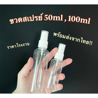 [💥ถูกที่สุด] ขวดสเปรย์พกพา ขวดสเปรย์แอลกอฮอล์ ขนาด 50,100ml ราคาโรงงาน พกพาสะดวก✅