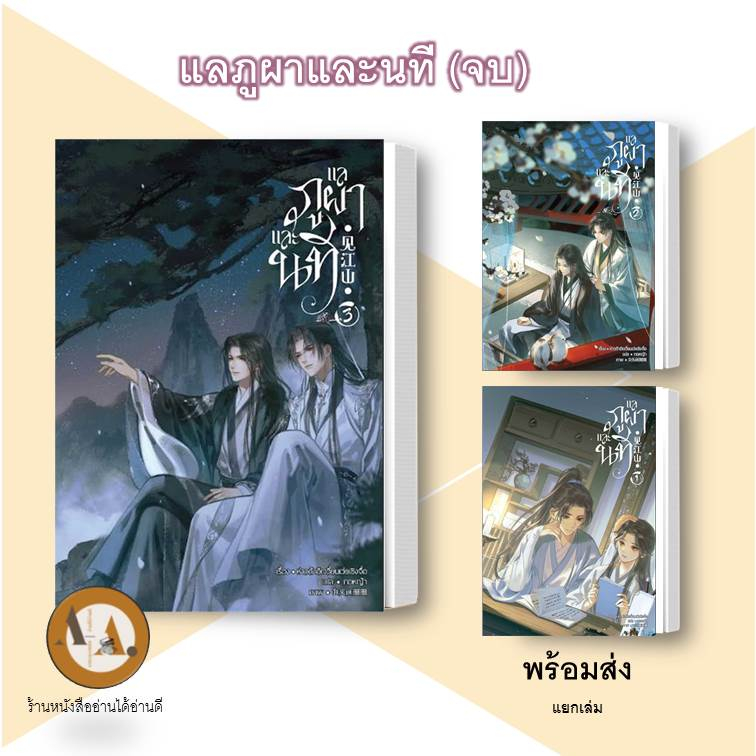 หนังสือ-แลภูผาและนที-ล-1-3-จบ-พร้อมส่ง-แยกเล่ม-นิยายวาย-วายจีนโบราณ-แปลจีน-ราชวงศ์