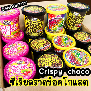 Nims Crispy choco ซีเรียลราดช็อคโกแลต ขนมซีเรียล