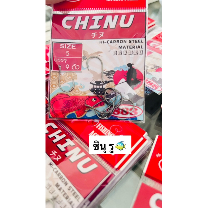 เบ็ด-chinu-เบ็ดชินุ-3ซอง