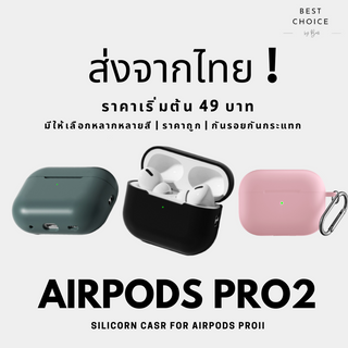 🚩 พร้อมส่งในไทย🚩 เคสซิลิโคน Airpods Pro2 รุ่นที่ 2, Gen 2, Case Airpods  เคสแอร์พอร์ต เคสแอร์พอต เคสหูฟังไอโฟน