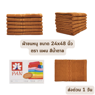 🔥HOT DEAL🔥 จัดเต็ม ! ผ้าขนหนู ผ้าเช็ดตัว ขนาด 24x48 นิ้ว แพน PAN สีน้ำตาล ราคาโรงงาน