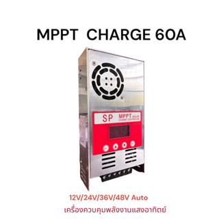 MPPT Charge 60A เครื่องชาร์ท ชาร์จเจอร์ ตัวควบคุมการประจุพลังงานแสงอาทิตย์ พร้อมส่งจากไทย