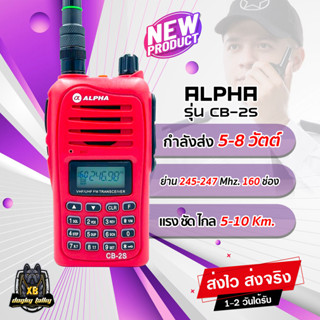 วิทยุสื่อสาร ALPHA CB-2S สำหรับประชาชน บุคคลทั่วไป กำลังส่ง 5-8 W. ความถี่ 245-246 MHz. 160CH เครื่องแท้ ประกันศูนย์ 1ปี