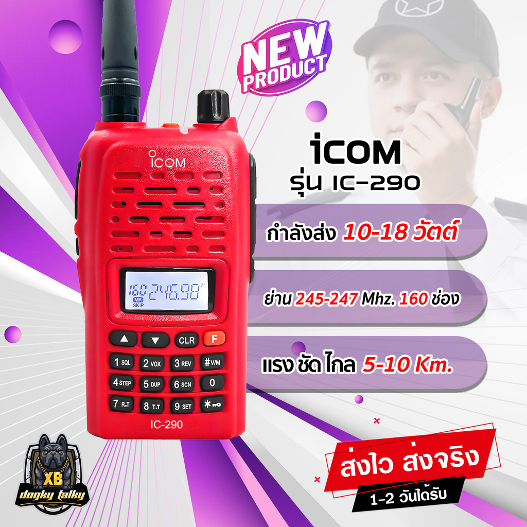 วิทยุสื่อสาร-icom-ic-290-สำหรับประชาชน-บุคคลทั่วไป-กำลังส่ง-10-18-วัตต์-ความถี่-245-246-mhz-เครื่องแท้-อุปกรณ์ครบชุด