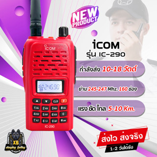 วิทยุสื่อสาร ICOM IC-290 สำหรับประชาชน บุคคลทั่วไป กำลังส่ง 10-18 วัตต์ ความถี่ 245-246 MHz. เครื่องแท้ อุปกรณ์ครบชุด