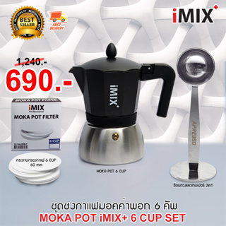 (ลดสุดๆ) I-MIX Plus Moka Pot Set หม้อต้มกาแฟ มอคค่าพอท กาแฟ ฐานสแตนเลส ขนาด 6 ถ้วย พร้อม กระดาษกรองกาแฟ ช้อนตวงแทมเปอร์