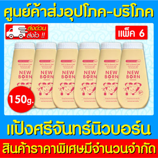 📌พร้อมส่ง📌 แป้งศรีจันทร์ นิวบอร์น ศรีจันทร์ แป้งเด็ก 150 กรัม แพ็ค 6 ขวด (ส่งเร็ว) (ถูกที่สุด)