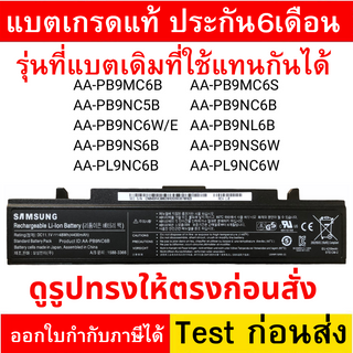 Battery SAMSUNG แบตแท้ AA-PB9NC6B RF408 RF409 R410 R428 RC418 R439 R467 R468 NP305E4Z NP300E4X np300e4z R510 RV413