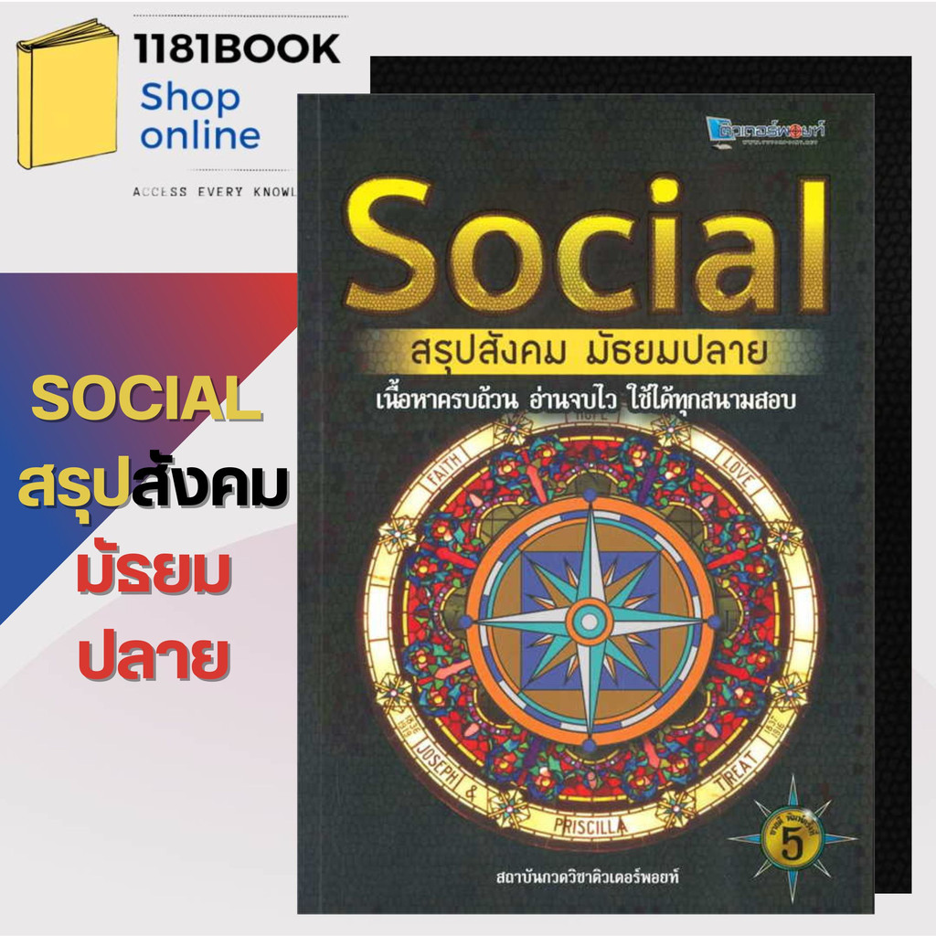 พร้อมส่ง-social-สรุปสังคม-มัธยมปลาย-พิมพ์ครั้งที่-5-ผู้เขียน-สถาบันกวดวิชาติวเตอร์พอยท์-สำนักพิมพ์-ศูนย์หนังสือจุฬา