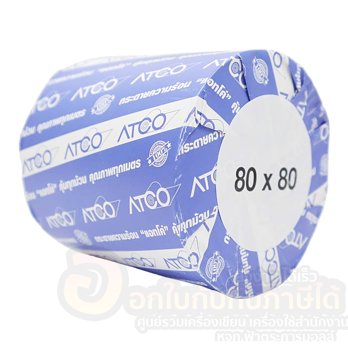 กระดาษเทอร์มอล-atco-กระดาษ-ขนาด-80x80-มม-กระดาษความร้อน-บรรจุ-1ม้วน-ใบเสร็จเครื่องคิดเงิน-กระดาษพิมพ์ใบเสร็จ