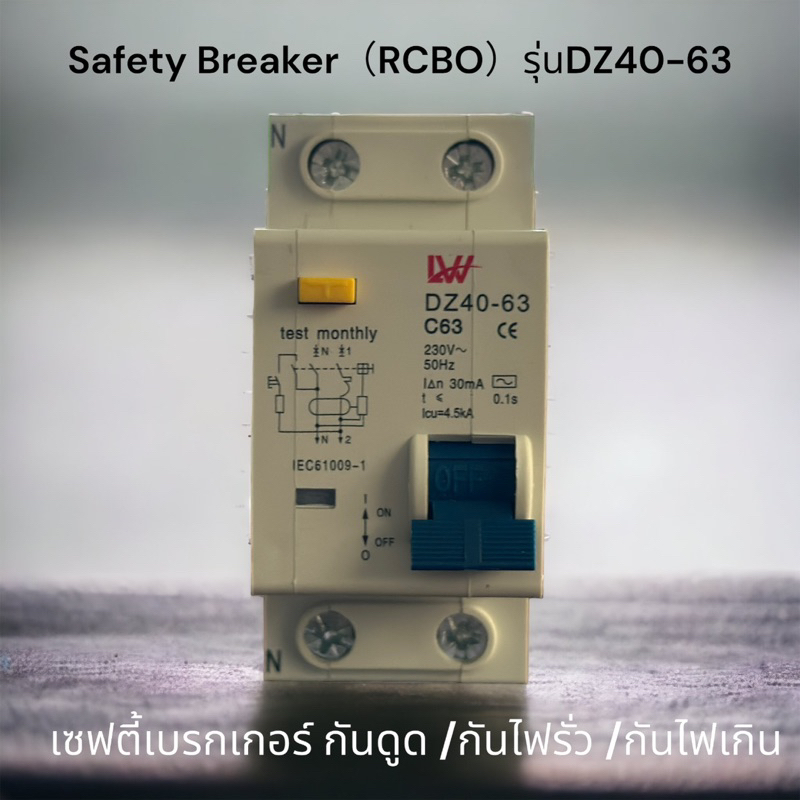 lw-เซฟตี้เบรกร์เกอร์-safety-breaker-rcbo-ac-2p-32a-63a-กันไฟรั่ว-กันดูด-กันไฟเกิน-สินค้าพร้อมส่จากไทย