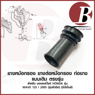 ยางหม้อกรอง ยางต่อหม้อกรอง คาร์บู เดิม สำหรับมอเตอร์ไซค์ รุ่น WAVE 125i 2005 บังลม (รุ่นหัวฉีด) เวฟ125 บังลม เดิม