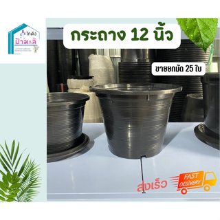 กระถาง12นิ้ว สีดำ 25ใบ กระถางต้นไม้พลาสติก อย่างดี