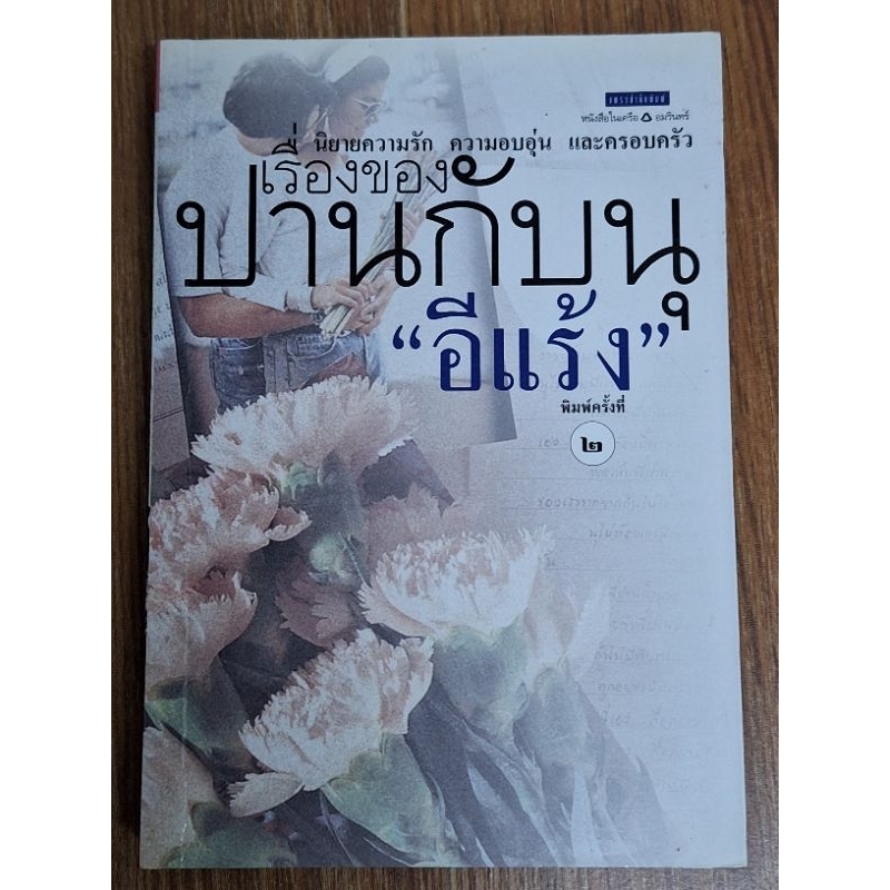 เรื่องของปานกับนุ-อีแร้ง