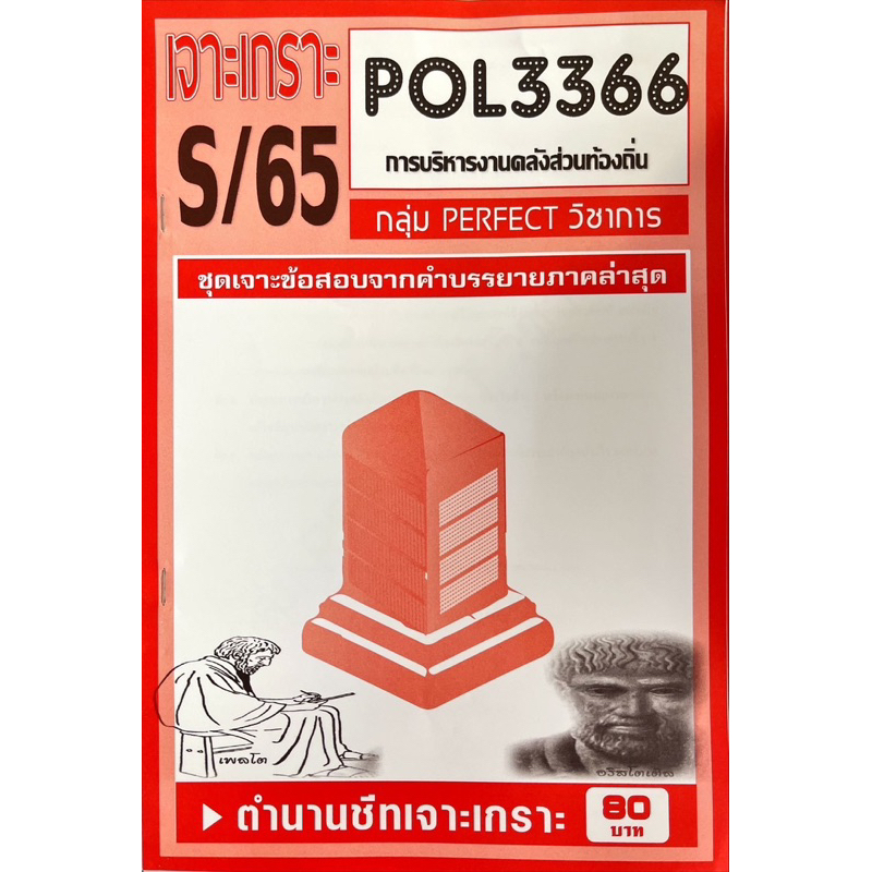 ชีทราม-เจาะเกาะ-ภาคล่าสุด-pol3366-การบริหารงานคลังส่วนท้องถิ่น