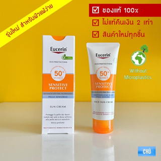 (รุ่นใหม่) Eucerin Sun Creme Sensitive Protect SPF 50+ ขนาด 50 ml. ยูเซอริน ยูเซอรีน ครีมกันแดด สำหรับผิวบอบบาง แพ้ง่าย