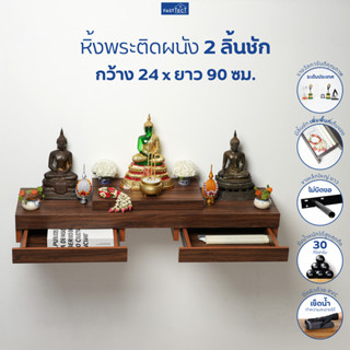 FASTTECT หิ้งพระติดผนัง มินิมอล 2 ลิ้นชัก กว้าง 24 x ยาว 90 ซม. - มูง่ายๆ แบบมินิมอล