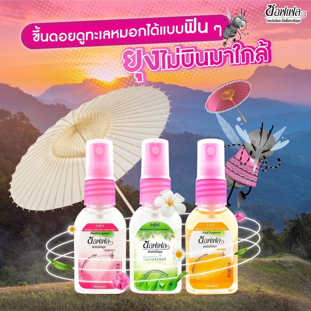 มี-3กลิ่นให้เลือก-1แถม1-soffell-mosquito-repellent-liquid-spray-80ml-ซอฟเฟล-สเปรย์กันยุง-80มล