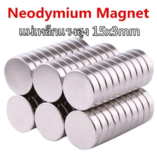 1ชิ้น แม่เหล็กแรงดึงดูดสูง 15x3 มม. กลมแบน แม่เหล็กแรงสูง ขนาด 15mm x 3mm แม่เหล็ก Magnet Neodymium 15*3mm magnetics