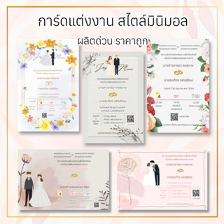 การ์ดแต่งงาน การ์ดมงคลสมรส แถมซองทุกใบ แถมPDF การ์ดแต่งงานสไตล์มินิมอล การ์ดแต่งงานด่วน