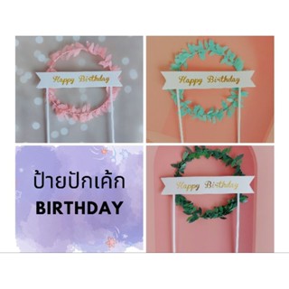 ป้ายHappy birthday ปักเค้ก