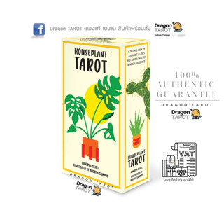 ไพ่ทาโรต์ Houseplant Tarot (ของแท้ 100%) ไพ่ยิปซี, ไพ่ทาโรต์ สินค้าพร้อมส่ง ไพ่แท้, ร้าน Dragon TAROT