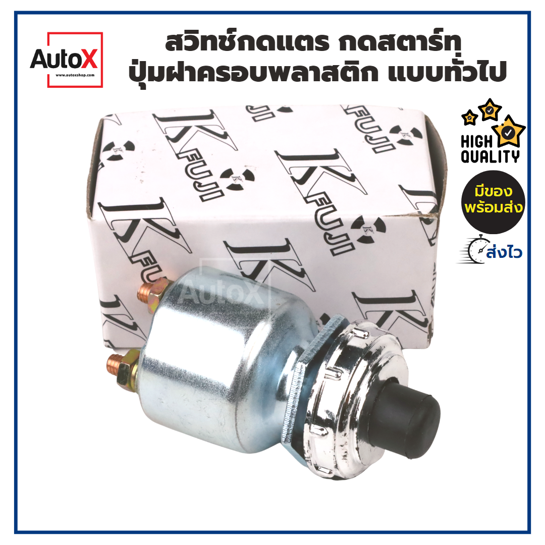 สวิทช์กดแตร-กดสตาร์ท-ปุ่มฝาครอบเป็นพลาสติก-แบบทั่วไป-12-24v-ยี่ห้อk-fuji-ขนาดรูที่เจาะใส่16mm