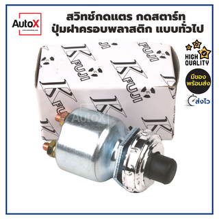 สวิทช์กดแตร กดสตาร์ท ปุ่มฝาครอบเป็นพลาสติก แบบทั่วไป 12-24V ยี่ห้อK-Fuji (ขนาดรูที่เจาะใส่16mm)