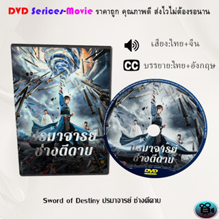 DVD  เรื่อง Sword of Destiny ปรมาจารย์ช่างตีดาบ (เสียงไทยมาสเตอร์+บรรยายไทย)