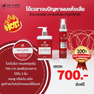 📌 #ออนฟรีค เคราตินเซต🔥โปรฉ่ำๆสั่งครบเซตลดทันที200฿🔥 #ออนฟลีคเซต ล๊อคสีผม แก้ผมช๊อตเสีย เร่งผมยาว แก้ผมแห้งฝอยฟู #Onfleek