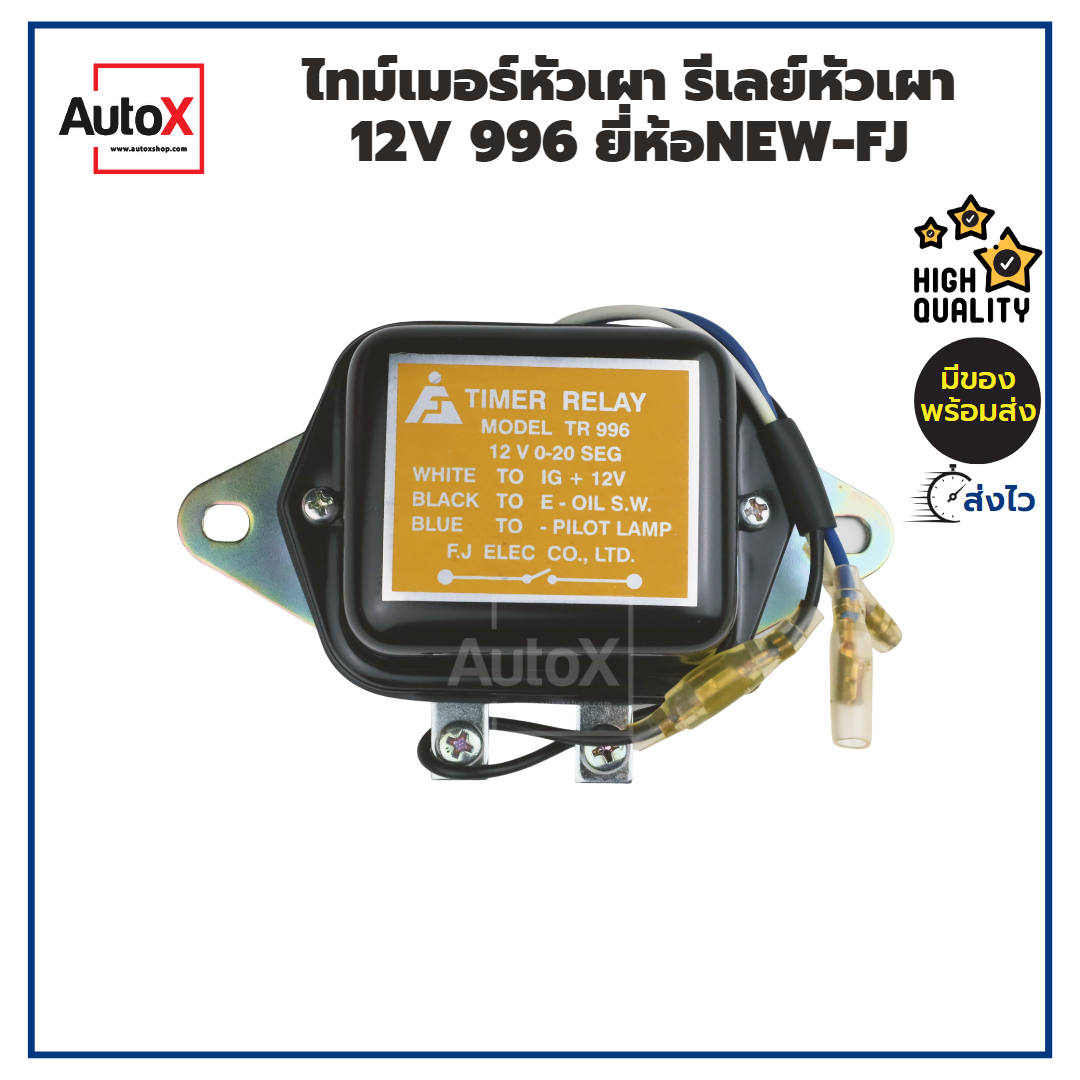 ไทม์เมอร์หัวเผา-รีเลย์หัวเผา-12v-996-อย่างดี-ยี่ห้อnew-fj