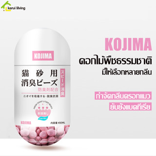 เม็ดหอม เม็ดระงับกลิ่นเหม็น Cat Litter Deodorant กลิ่นหอมสดชื่น ที่ดับกลิ่น เม็ดดูดกลิ่นใกระบะทราย ทิ้งลงชักโครกได้