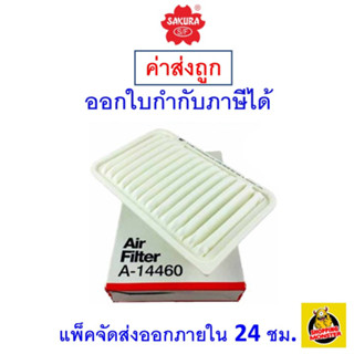 ✅ ส่งไว ✅ กรองอากาศ Air Filter Sakura A-14460 Suzuki Swift 1.2 ปี 2012-2017