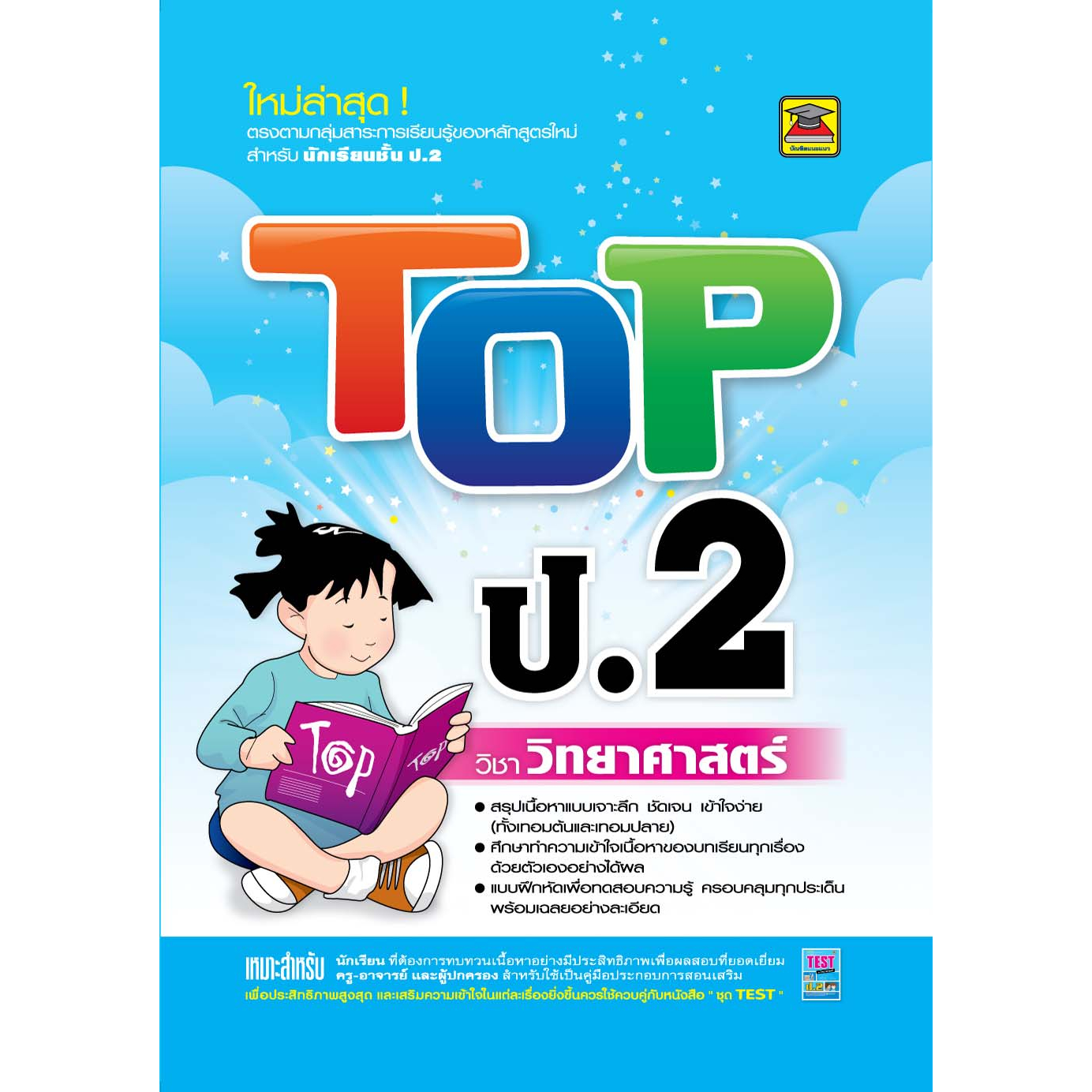 หนังสือ-top-วิทยาศาสตร์-ชั้น-ป-2-หนังสือคู่มือประกอบการเรียน-สรุปเนื้อหาพร้อมแบบฝึกหัดท้ายบท-บัณฑิตแนะแนว