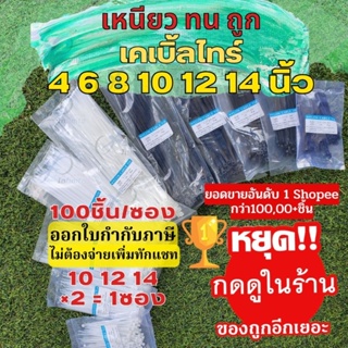 ภาพขนาดย่อของภาพหน้าปกสินค้า(เหนียว ทน ถูก แพคละ100เส้น)4/6/8/10/12/14นิ้ว เคเบิ้ลไทร์ Cable Tie หนวดกุ้ง ไนล่อนPA66 เกรด A+ สีขาว/ดำ สายรัด พลาสติก จากร้าน the_infinite_official บน Shopee