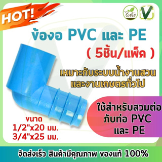 **สินค้าพร้อมส่ง** ไชโย ข้องอ PVC - PE สวมอุปกรณ์ แพ็ค 5ชิ้น ขนาด 1/2