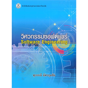 ลดพิเศษ-วิศวกรรมซอฟต์แวร์-software-engineering-ราคาปก-490-9789740338093