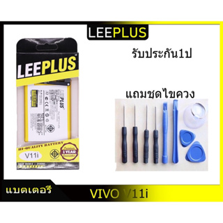 แบตแท้leeplus vivo v11ibattery V11i แถมชุไขควงรับประกัน1ปี