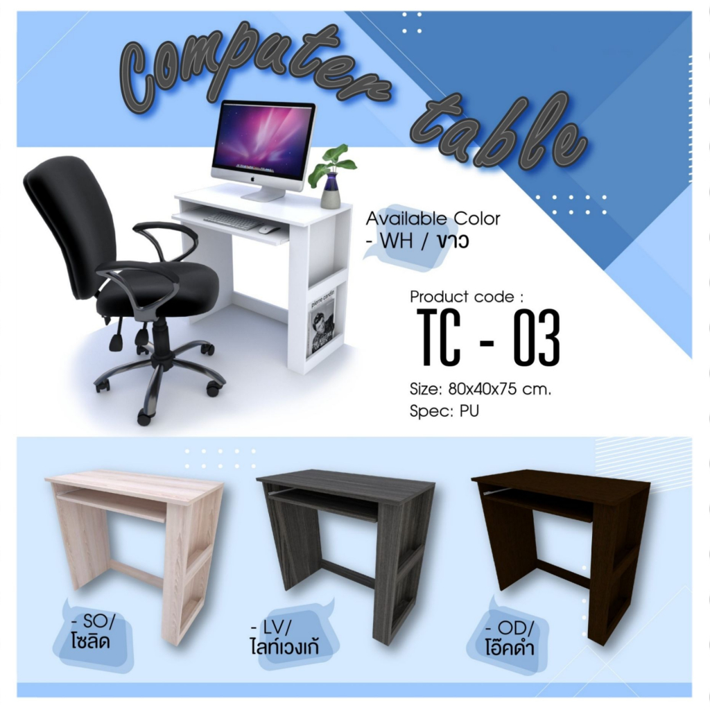 โต๊ะคอม-โต๊ะทำงาน-รุ่น-tc-03
