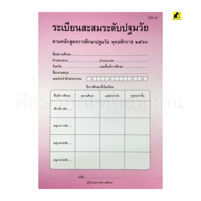 ระเบียบสะสมระดับปฐมวัย ปพ.8 หลักสูตรขั้นพื้นฐาน 2560 | Shopee Thailand