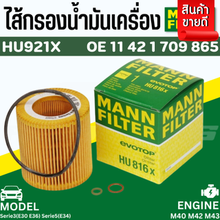 ไส้กรองน้ำมันเครื่อง Oil Filter BMW Mann HU921X เครื่อง M40 M42 M43 รุ่น Serie3(E30 E36) Serie5(E34) | MAHLE OX91D