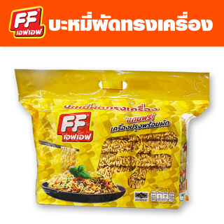 เอฟเอฟ หมี่ผัดทรงเครื่อง มีเครื่องปรุง